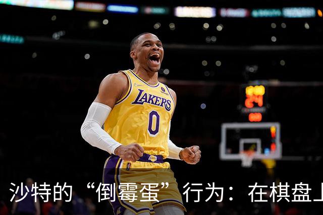 沙特的“倒霉蛋”行为：在棋盘上自摆乌龙