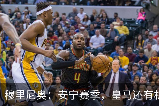 穆里尼奥：安宁赛季，皇马还有机会！