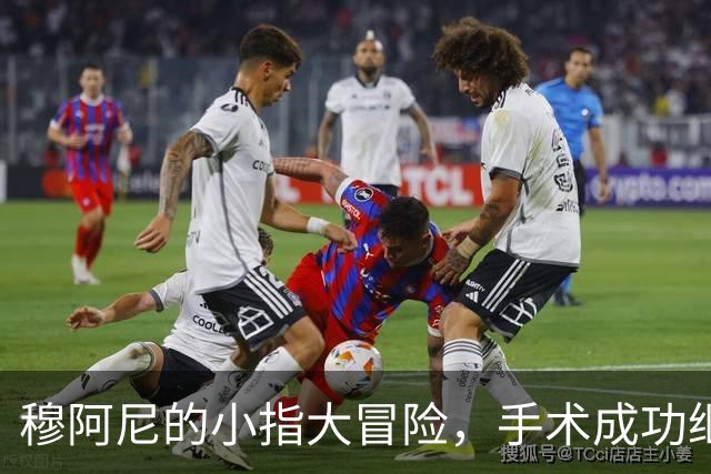穆阿尼的小指大冒险，手术成功继续战斗！
