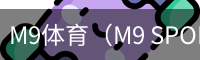 M9体育